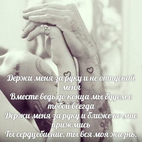 Джиган - Держи меня за руку и не отпускай меня!Вместе ведь до конца мы будем с тобой всегда!