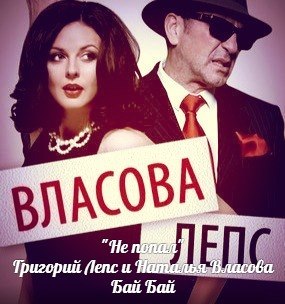 Григорий Лепс и Наталья Власова - Бай-бай
