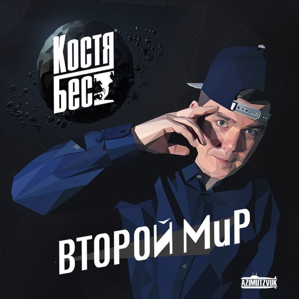 Костя Бес - Все Свои (feat. Легенды Про, Slim, С.3.Ж., DJ Nik One)