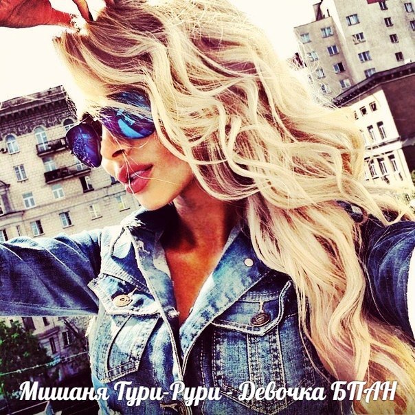 Мишаня Тури Рури - Девочка БПАН Demo (Freddy Fun Production) (converter Максим Вепрев )