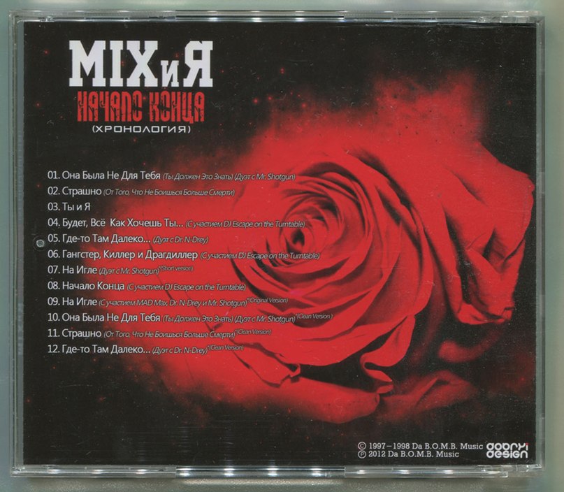 MIXиЯ - Она Была Не Для Тебя (Ты Должен Это Знать) (Дуэт с Mr. Shotgun)
