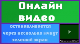 Периодически останавливается. Зелёный экран вместо видео. Зеленый экран смерти. Зеленый экран трейлер. Зеленый экран с трекерами.